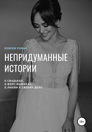 бесплатно читать книгу Непридуманные истории автора Роман Бояров