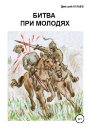 бесплатно читать книгу Битва при Молодях автора Дмитрий Катаев