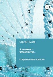 бесплатно читать книгу А за окном – человечество… автора Сергей Пылёв