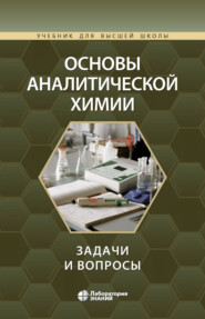 бесплатно читать книгу Основы аналитической химии. Задачи и вопросы автора А. Борзенко