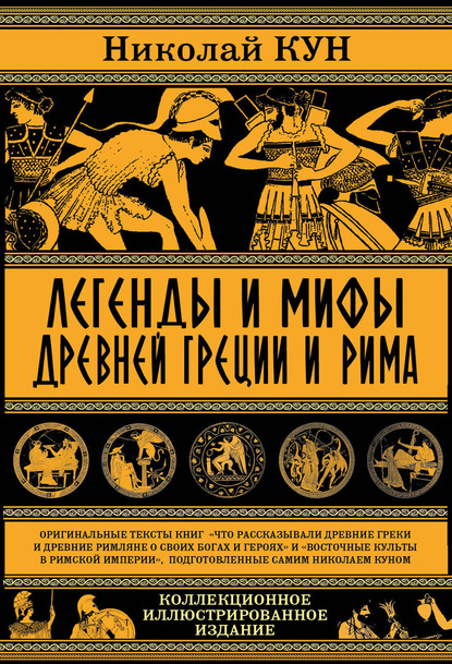 Легенды и мифы древней Греции и Рима. Что рассказывали древние греки и римляне о своих богах и героях