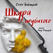 бесплатно читать книгу Шкура неубитого автора Стасс Бабицкий