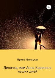 бесплатно читать книгу Леночка, или Анна Каренина наших дней автора Ирина Июльская