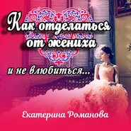 бесплатно читать книгу Как отделаться от жениха и не влюбиться автора Екатерина Романова