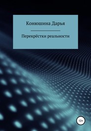 бесплатно читать книгу Перекрёстки реальности автора Дарья Конюшина