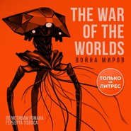 бесплатно читать книгу Война миров. 3D-аудиосериал автора Герберт Уэллс