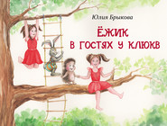 бесплатно читать книгу Ёжик в гостях у Клюкв автора Юлия Брыкова