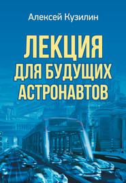 бесплатно читать книгу Лекция для будущих астронавтов автора Алексей Кузилин