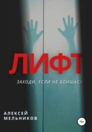 бесплатно читать книгу Лифт автора Алексей Мельников
