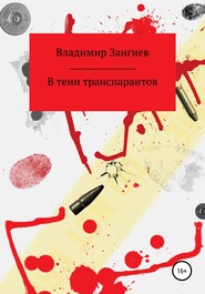 бесплатно читать книгу В тени транспарантов автора Владимир Зангиев