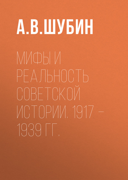 Мифы и реальность советской истории. 1917 –1939 гг.