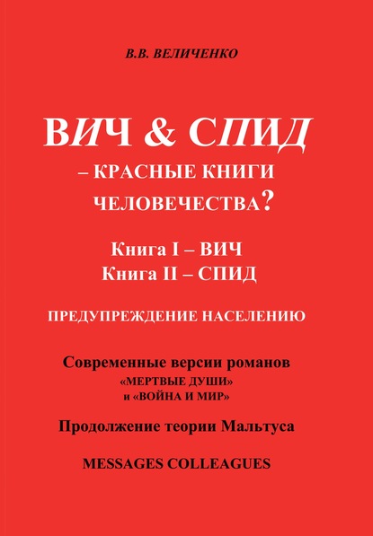 ВИЧ &amp; СПИД – Красные книги человечества?