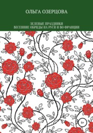 бесплатно читать книгу Зеленые праздники. Весенние обряды на Руси и во Франции автора Ольга Озерцова