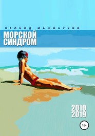 бесплатно читать книгу Морской синдром автора Леонид Машинский
