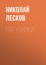 бесплатно читать книгу Пагубники автора Николай Лесков