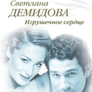 бесплатно читать книгу Игрушечное сердце автора Светлана Демидова