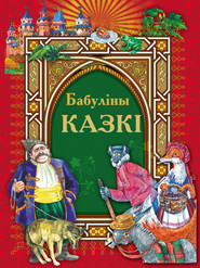 бесплатно читать книгу Бабуліны казкі автора  Народное творчество (Фольклор)