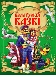 бесплатно читать книгу Беларускія казкі автора  Народное творчество (Фольклор)