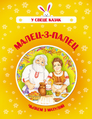 бесплатно читать книгу Малец-з-палец автора Игорь Резько