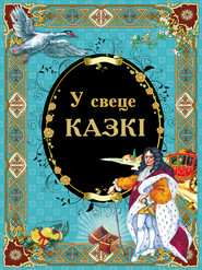 бесплатно читать книгу У свеце казкі автора  Народное творчество (Фольклор)