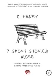 бесплатно читать книгу 7 shorts stories more by O. Henry. Книга для чтения на английском языке автора O. Henry