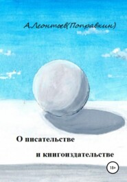 бесплатно читать книгу О писательстве и книгоиздательстве автора Алексей Леонтьев(Поправкин)