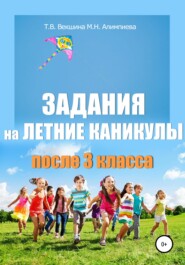 бесплатно читать книгу Задания на летние каникулы после 3 класса автора Татьяна Векшина