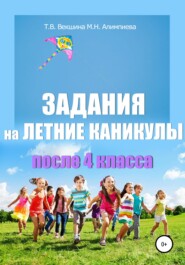 бесплатно читать книгу Задания на летние каникулы после 4 класса автора Татьяна Векшина