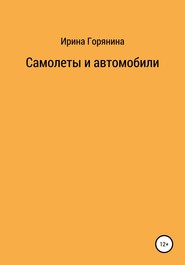 бесплатно читать книгу Самолеты и автомобили автора Ирина Горянина
