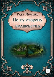 бесплатно читать книгу По ту сторону волшебства автора Рада Мурашко