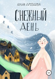 бесплатно читать книгу Снежный день автора Юлия Дроздова