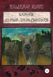 бесплатно читать книгу Кабанок из рода Диких Свинтусов автора Вольдемар Хомко