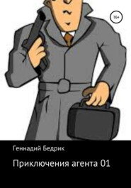 бесплатно читать книгу Приключения агента 01 автора Геннадий Бедрик