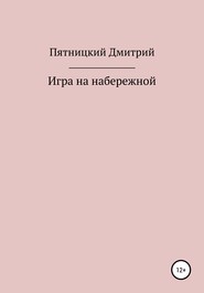 бесплатно читать книгу Игра на набережной автора Дмитрий Пятницкий