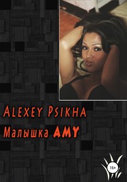 бесплатно читать книгу Малышка Amy автора Алексей Psikha