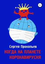 бесплатно читать книгу Когда на планете коронавирусня автора Сергей Прокопьев