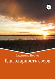 бесплатно читать книгу Благодарность зверя автора Владимир Несяев