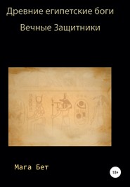 бесплатно читать книгу Древние египетские боги, вечные защитники автора Maribel Maga Beth