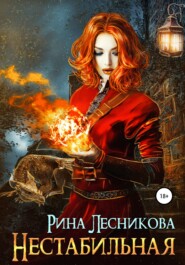бесплатно читать книгу Нестабильная автора Рина Лесникова