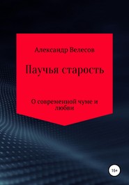 бесплатно читать книгу Паучья старость автора Александр Велесов