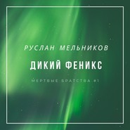 бесплатно читать книгу Дикий Феникс автора Руслан Мельников