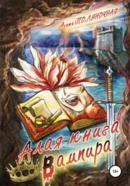 бесплатно читать книгу Алая книга вампира автора Агата Полуночная