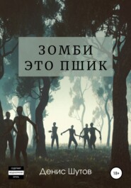 бесплатно читать книгу Зомби – это пшик автора Денис Шутов