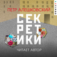 бесплатно читать книгу Секретики автора Петр Алешковский