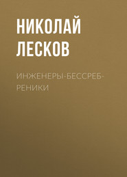 бесплатно читать книгу Инженеры-бессребреники автора Николай Лесков