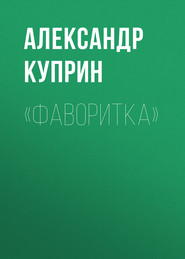 бесплатно читать книгу «Фаворитка» автора Александр Куприн