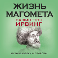 бесплатно читать книгу Жизнь Магомета. Путь человека и пророка автора Вашингтон Ирвинг