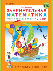 бесплатно читать книгу Занимательная математика. Рабочая тетрадь для детей 3-4 лет автора Константин Шевелев