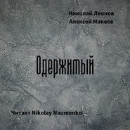 бесплатно читать книгу Одержимый автора Николай Леонов