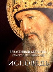 бесплатно читать книгу Исповедь автора Блаженный Августин
